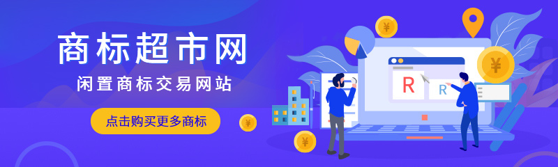 購買商標時轉讓大概需求多少錢？